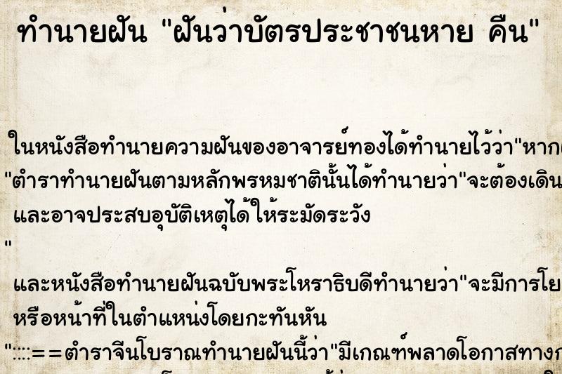 ทำนายฝันฝันว่าบัตรประชาชนหายคืน ทำนายฝันทำนายฝันฝันว่าบัตรประชาชนหายคืน